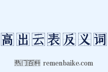 高出云表反义词是什么意思的图片